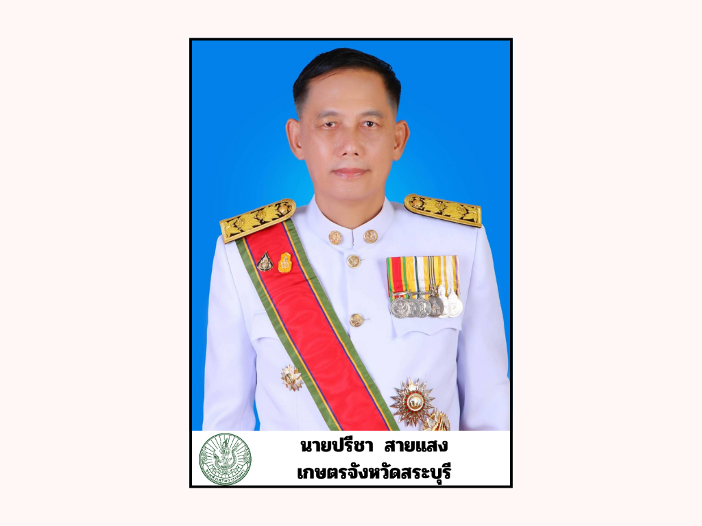 เกษตรจังหวัดสระบุรี