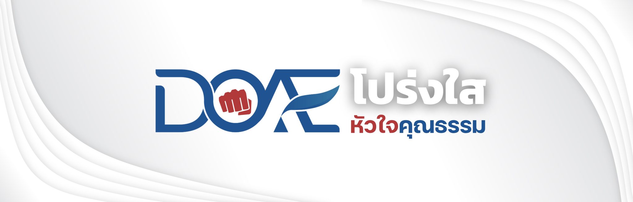 Banner DOAE โปร่งใส หัวใจคุณธรรม