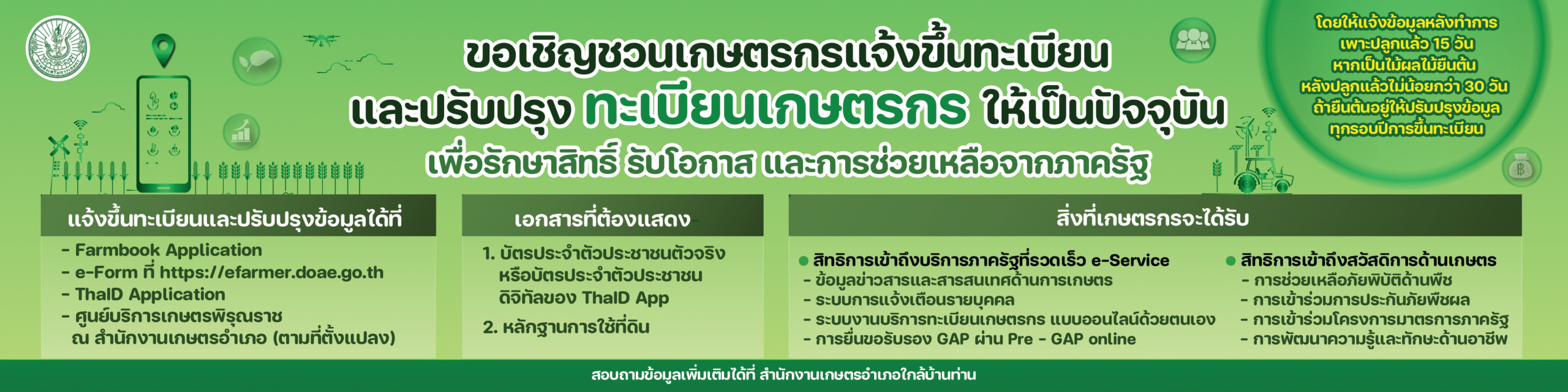 banner-website-เชิญชวนขึ้นทะเบียนเกษตรกร-01